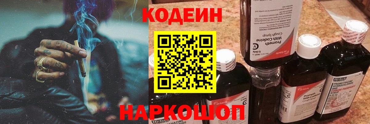 Кодеиновый сироп Lean Purple Drank Краснодар
